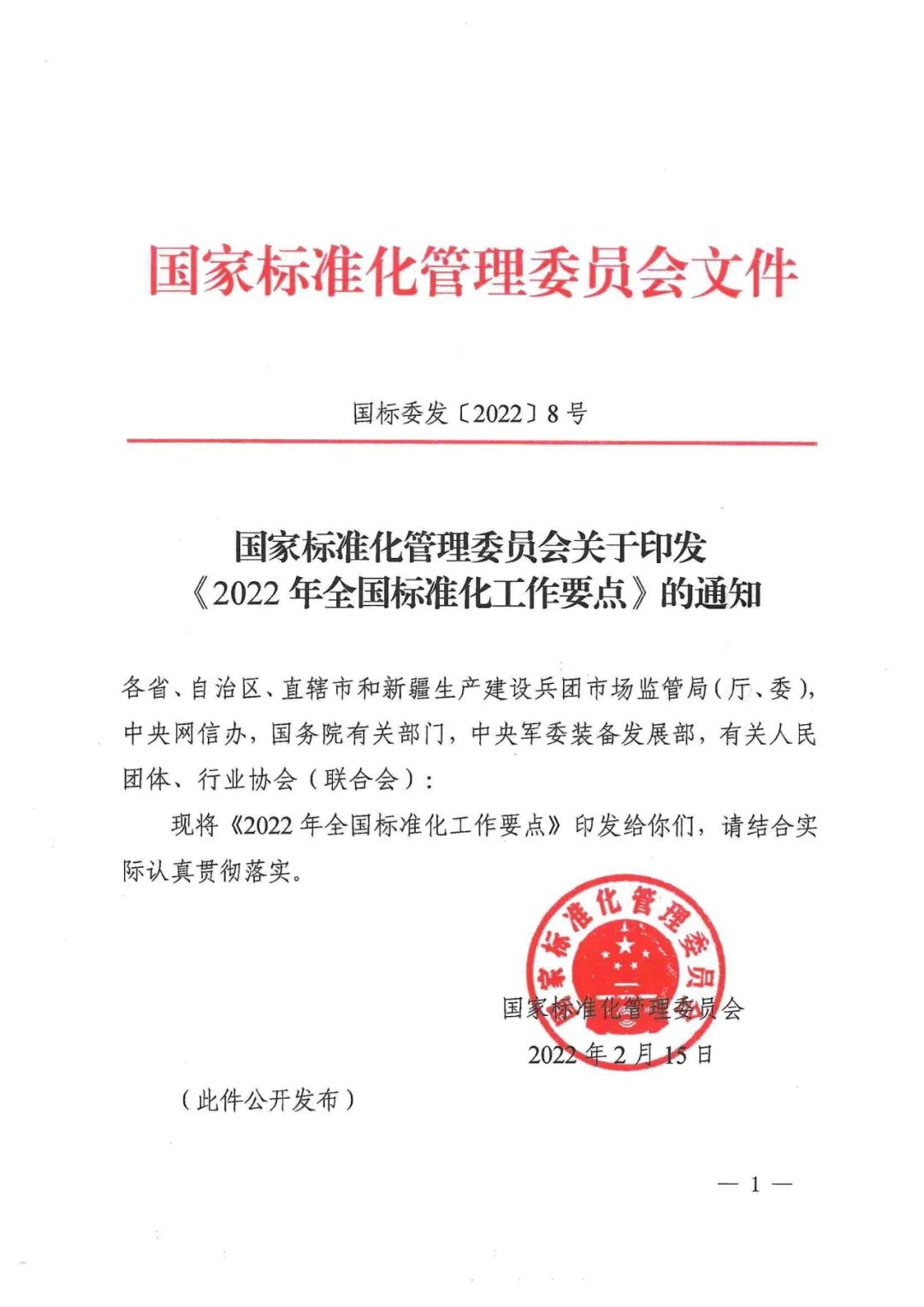 《2022年全國標準化工作要點》印發(fā)！