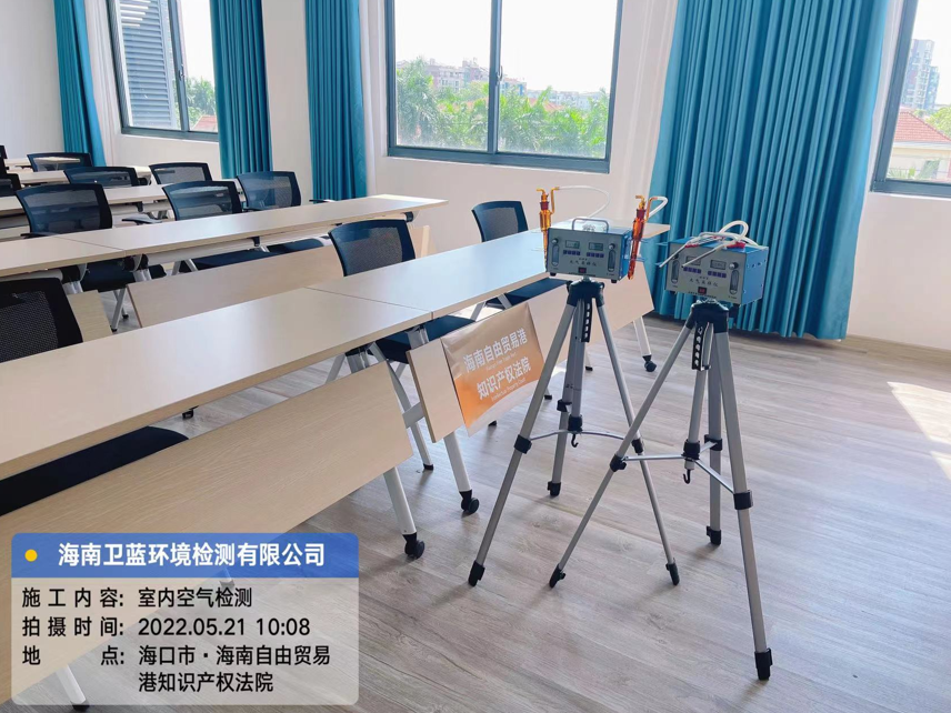 海南CMA甲醛檢測(cè)-?？谧杂少Q(mào)易港知識(shí)產(chǎn)權(quán)法院甲醛檢測(cè)