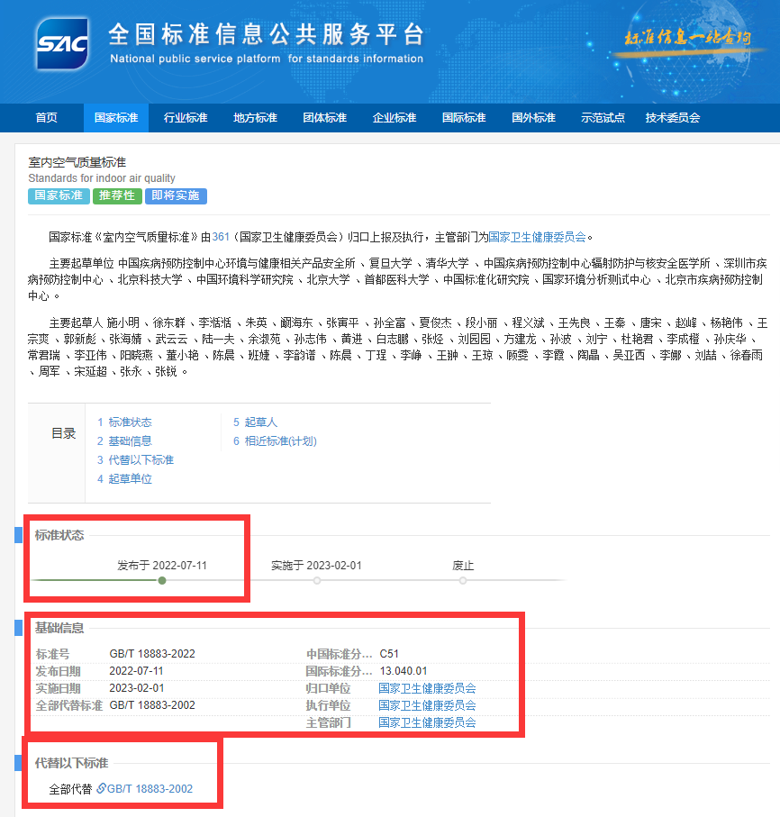 新國標(biāo)GB/T18883-2022《室內(nèi)空氣質(zhì)量標(biāo)準(zhǔn)》來了！預(yù)計(jì)將2023年正式實(shí)施