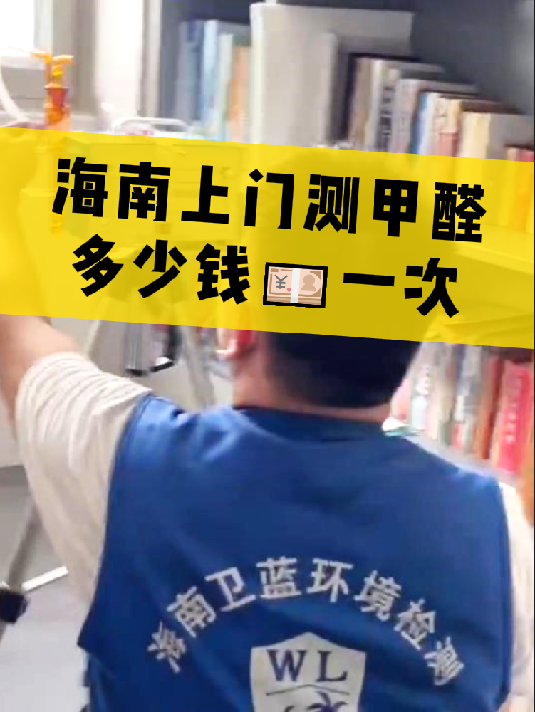 海南測(cè)甲醛一次多少錢(qián)？