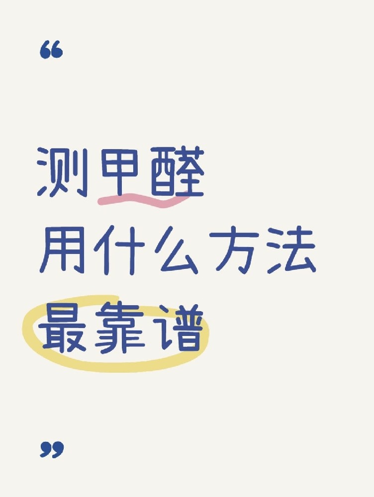甲醛自測(cè)盒，數(shù)據(jù)到底準(zhǔn)不準(zhǔn)？