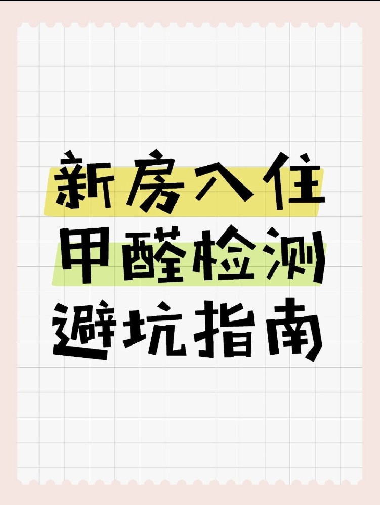 新房入住必看！甲醛超標(biāo)70%？這份檢測(cè)避坑指南能救命！