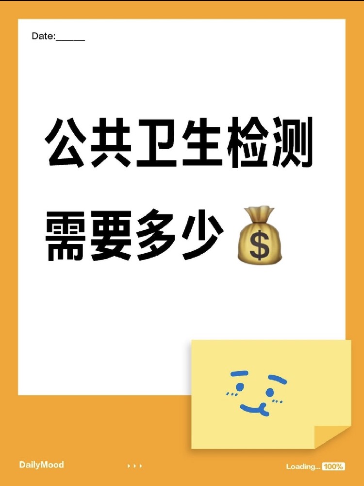 在海南做一個(gè)公共衛(wèi)生檢測(cè)需要花費(fèi)多少呢？
