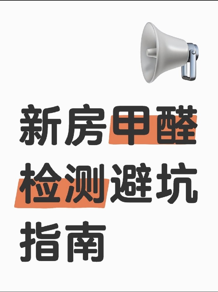 新房甲醛檢測(cè)避坑指南！這些機(jī)構(gòu)千萬(wàn)別選！