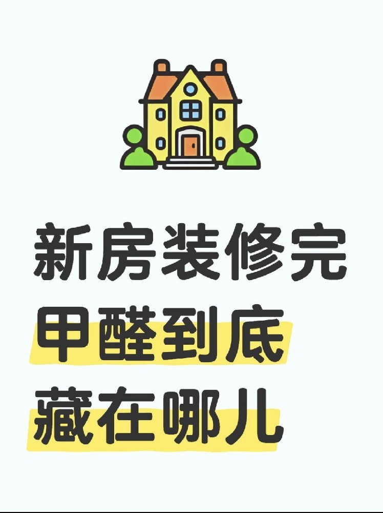 新房裝修后，甲醛到底藏在哪里？｜除醛必看??！