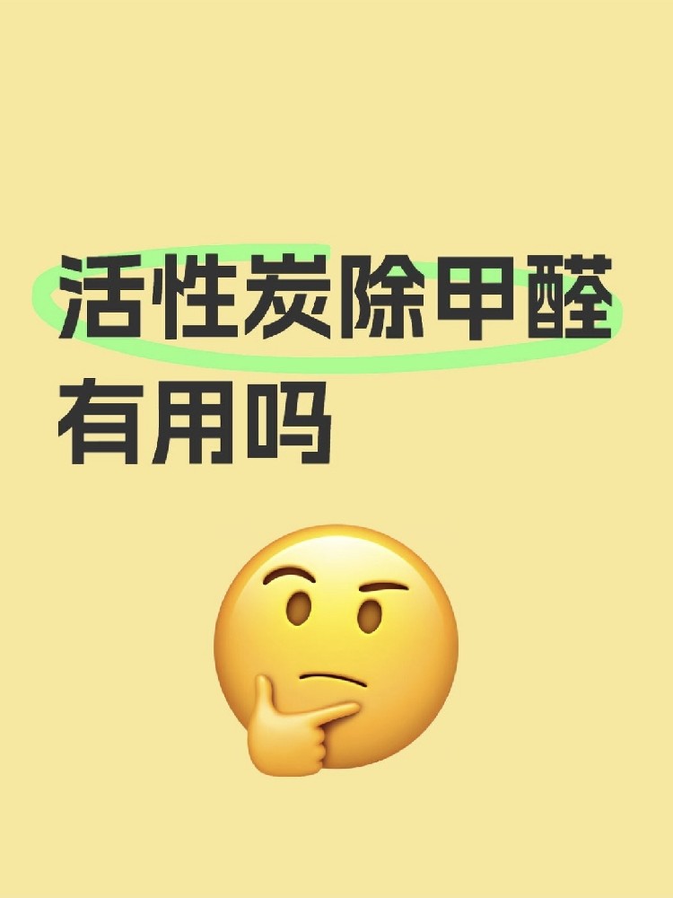 活性炭除甲醛真的有用嗎？真相讓你驚掉下巴！