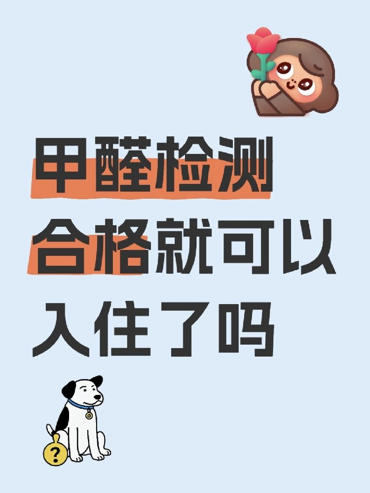 甲醛合格就萬(wàn)事大吉？苯系物+TVOC正在偷偷害你！90%家庭都忽略了！