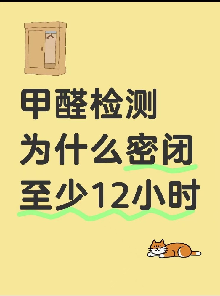 【甲醛檢測必看！封閉12小時的秘密大公開】