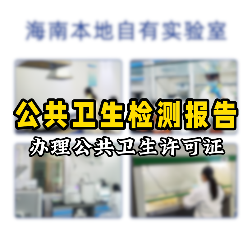 【保姆級攻略】公共場所衛(wèi)生檢測看這篇就夠了！開店必備指南