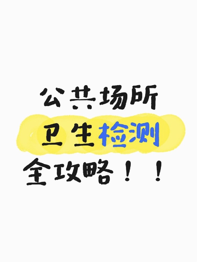 公共場所衛(wèi)生檢測全攻略｜老板必看！年審不踩雷