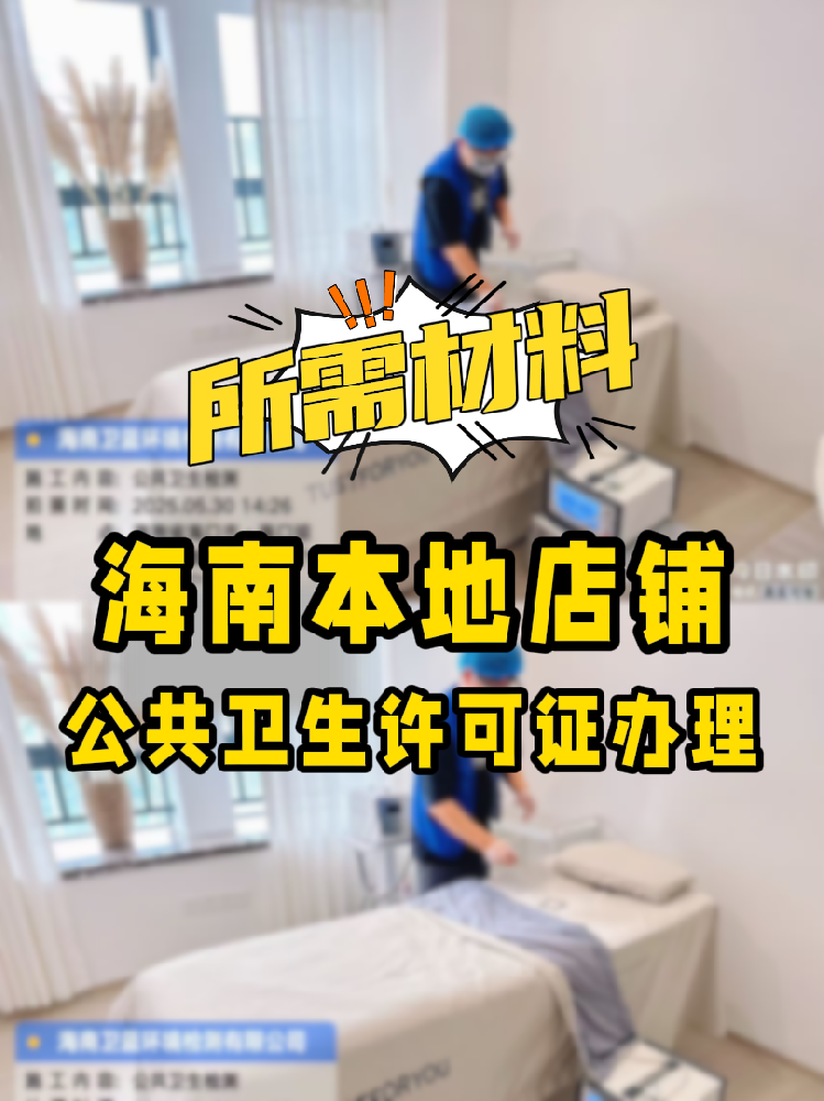 【海南開店必備】公共衛(wèi)生許可證辦理指南！7大材料缺一不可！