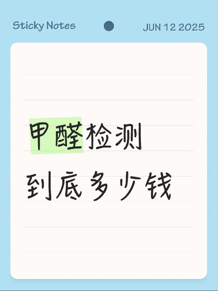 【海南新房必看】甲醛檢測到底多少錢？CMA機構(gòu)實測大公開！