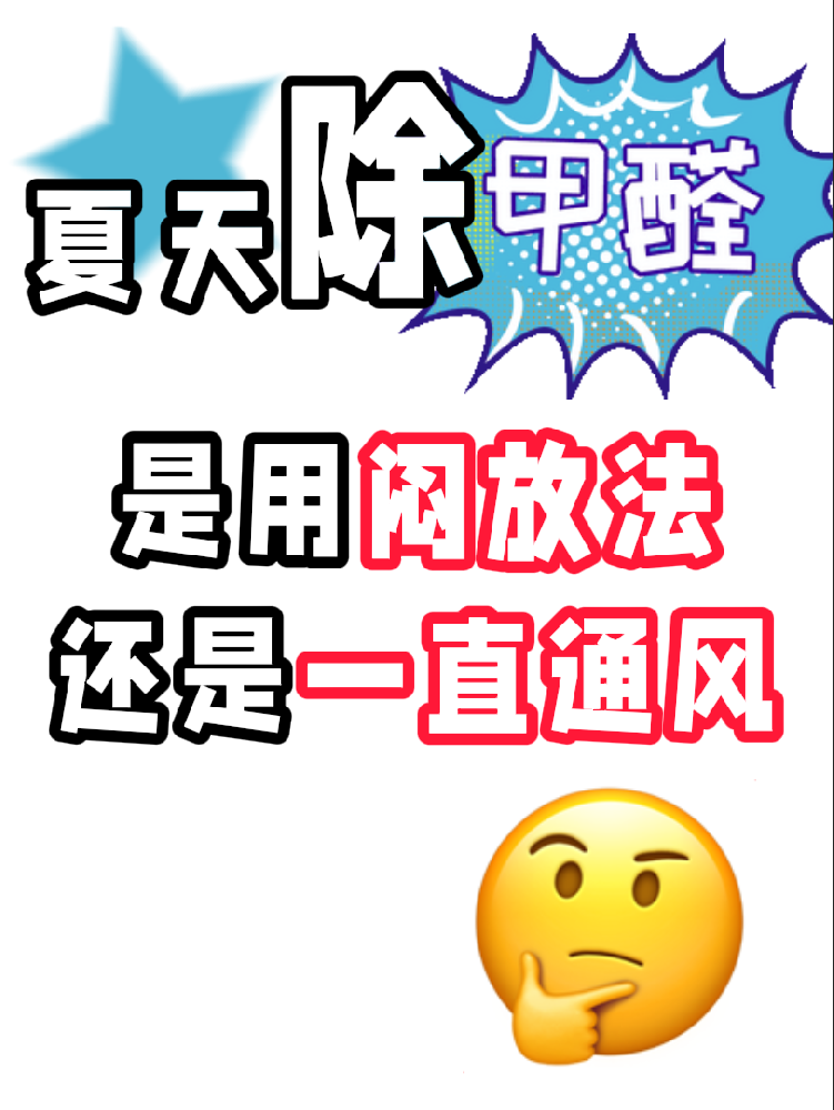 夏天除醛避雷！悶放法VS通風法，90%的人都做錯了!