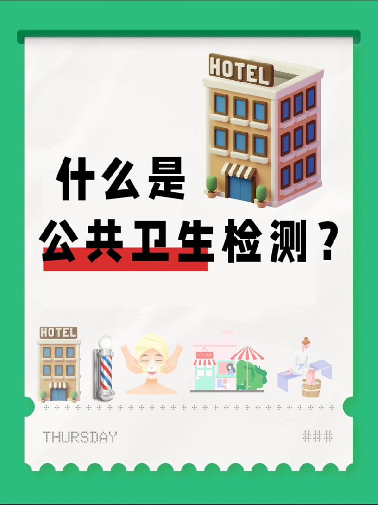 【超全干貨】公共場所衛(wèi)生檢測是啥？一篇幫你搞懂！