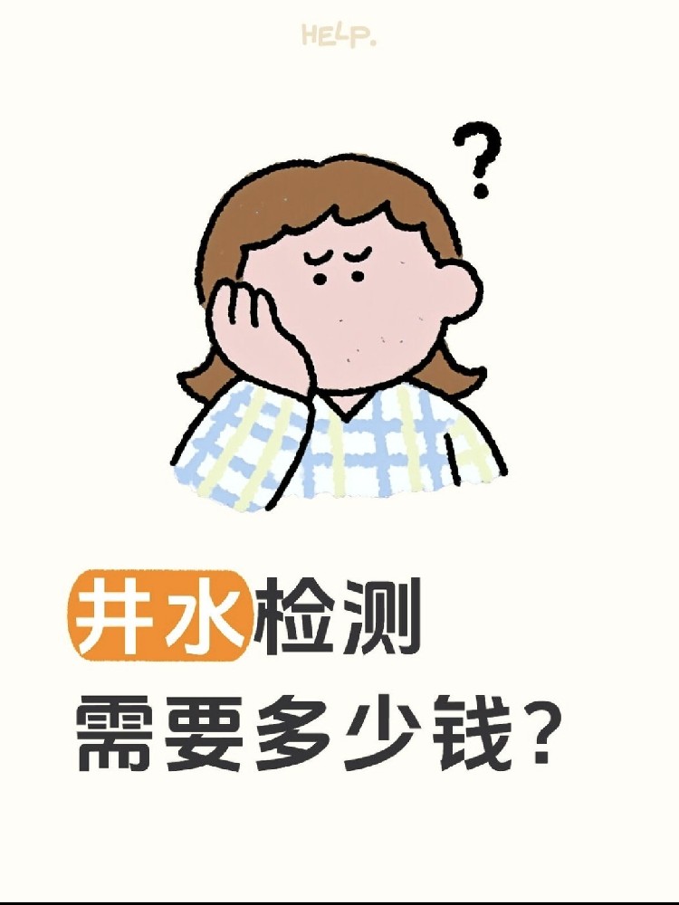 井水檢測到底要花多少錢？自家水井必看?。。? /></a>
							<div   id=