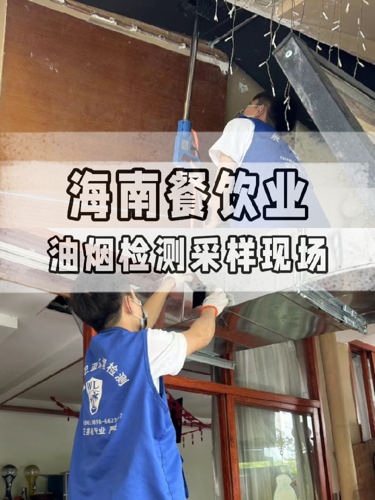 海南油煙檢測全流程大揭秘！衛(wèi)藍檢測帶你沉浸式體驗 !