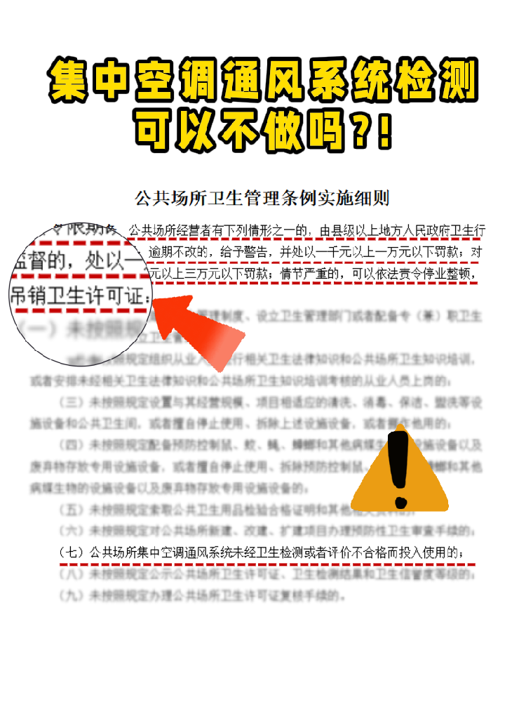 救命！老板們注意啦!集中空調(diào)通風(fēng)系統(tǒng)檢測(cè)不做真的會(huì)涼涼！