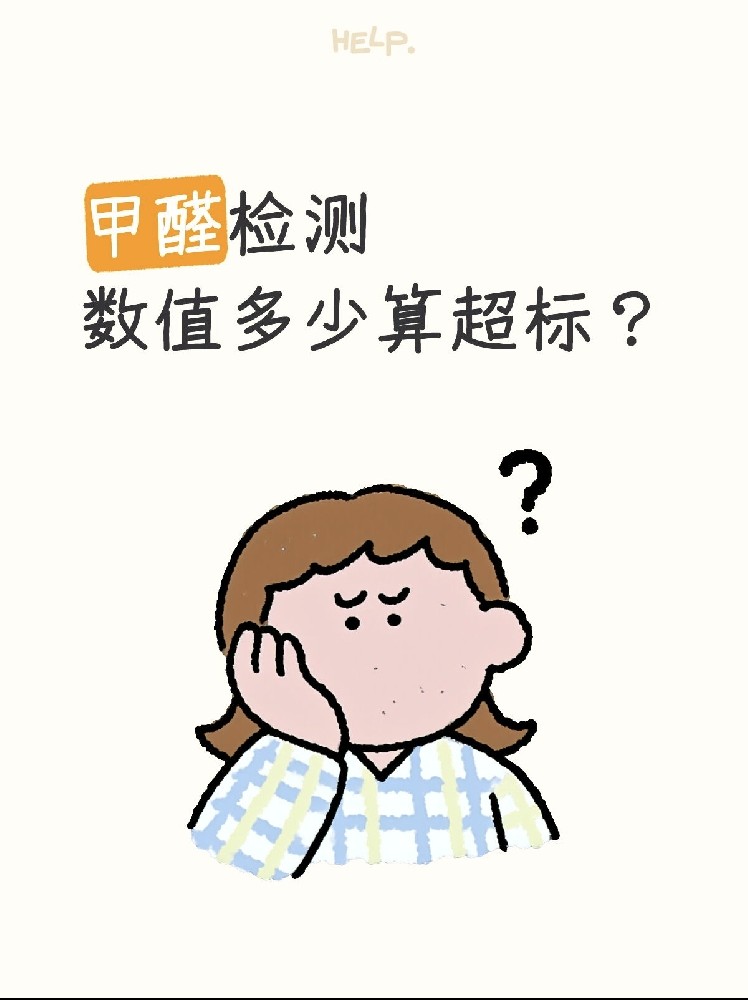 甲醛0.07和0.08到底哪個(gè)算超標(biāo)？一篇看懂檢測(cè)標(biāo)準(zhǔn)！