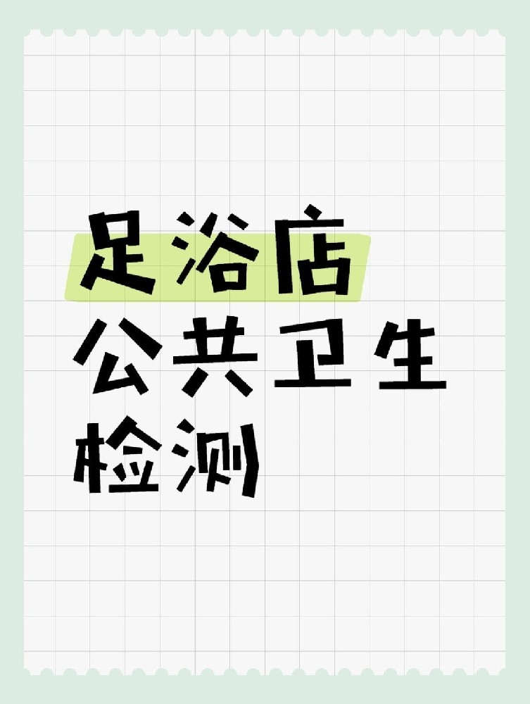 足浴店公共衛(wèi)生檢測做哪些項(xiàng)目呢？