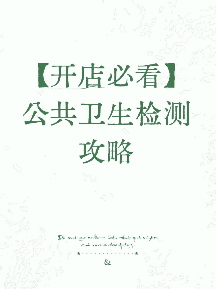 【開店必備】海南公衛(wèi)檢測保姆級(jí)指南！2分鐘看懂