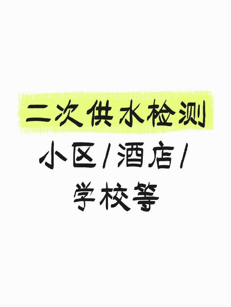 【緊急提醒】二次供水檢測全攻略 關(guān)乎健康！必看必查！
