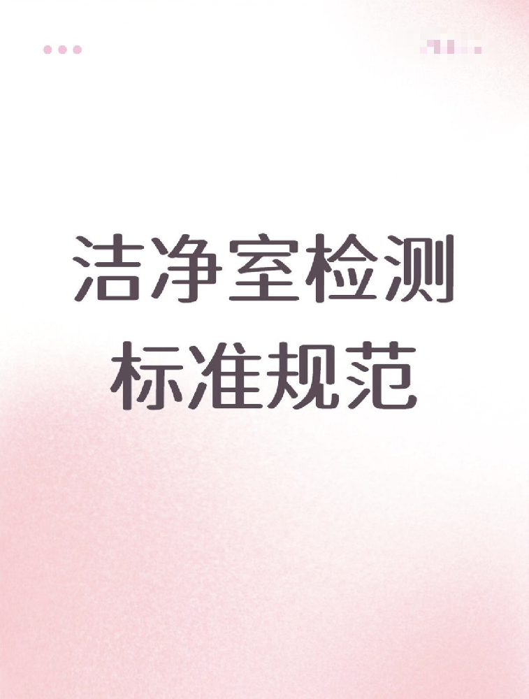 【潔凈室檢測(cè)標(biāo)準(zhǔn)大公開！】