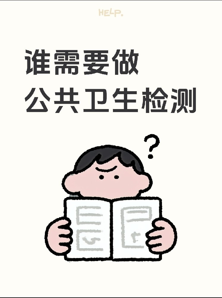 【誰(shuí)需要做公共衛(wèi)生檢測(cè)？】開店必看！小心被罰款！