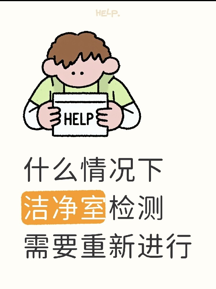 【潔凈室檢測(cè)全指南】GMP/實(shí)驗(yàn)室必看！你的潔凈室達(dá)標(biāo)了嗎？