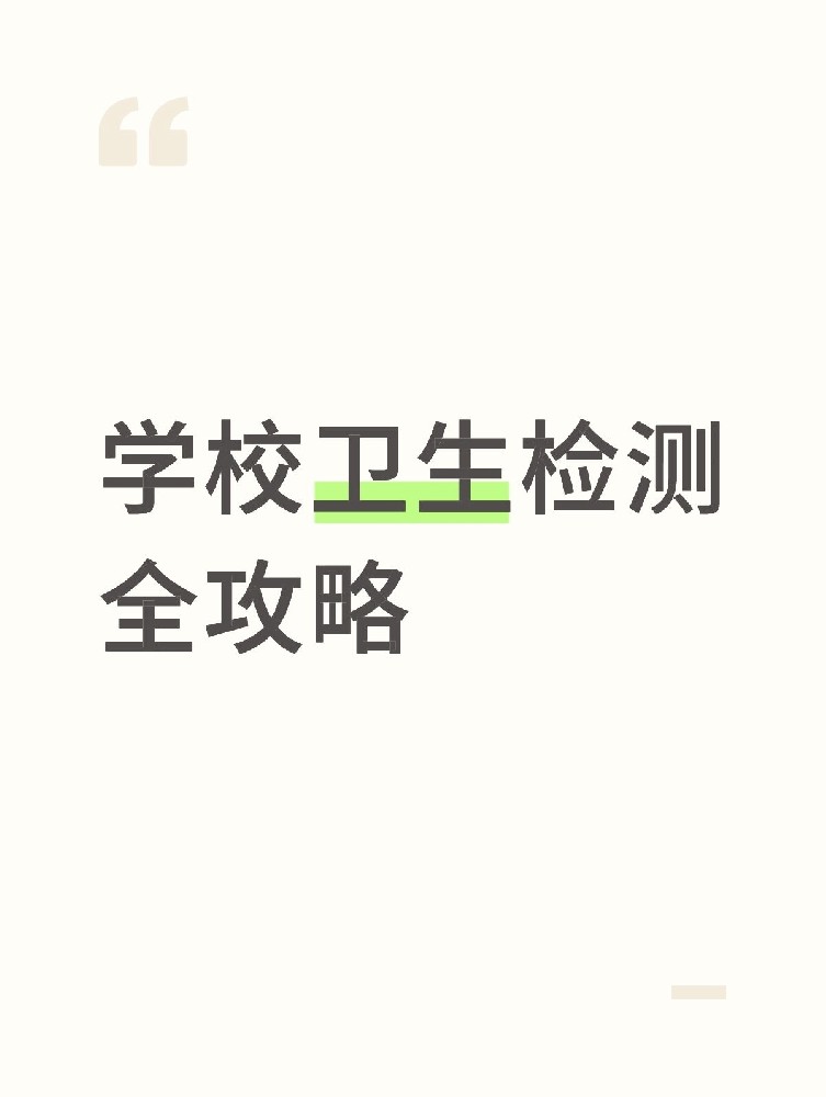 【學(xué)校衛(wèi)生檢測(cè)全攻略】校園安全無(wú)小事！這些地方必須查！