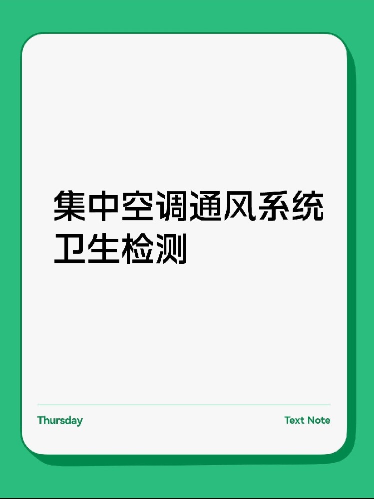 每年必做！中央空調(diào)衛(wèi)生檢測保姆級(jí)攻略