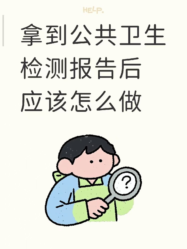 開店的老板們注意啦??收到公共衛(wèi)生檢測報(bào)告之后該做什么？