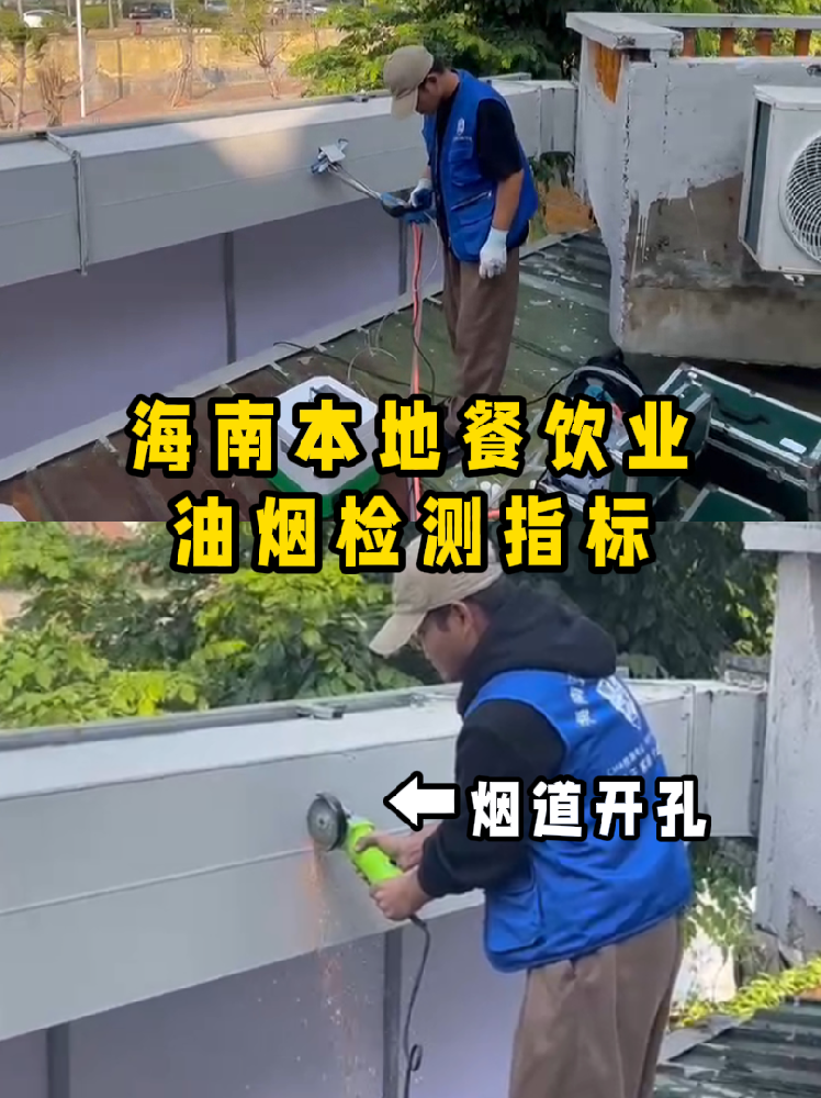海南餐飲老板速碼住！油煙檢測干貨帖///別再傻傻分不清啦！