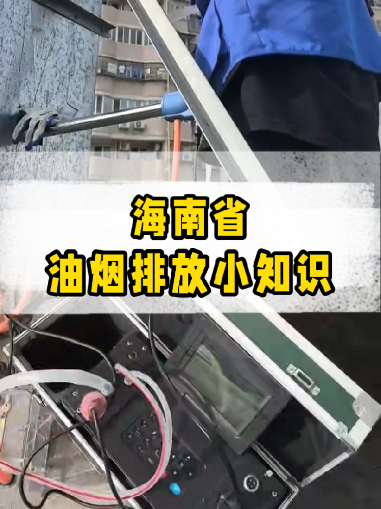 海南餐飲店老板必看｜油煙排放新規(guī)詳解，這些關(guān)鍵點(diǎn)一定要知道！