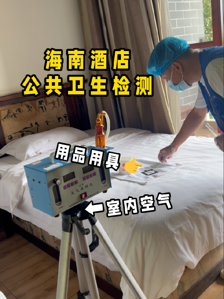 海南開酒店/民宿的創(chuàng)業(yè)者們注意啦！一份實(shí)用的公共衛(wèi)生檢測(cè)指南來(lái)了！