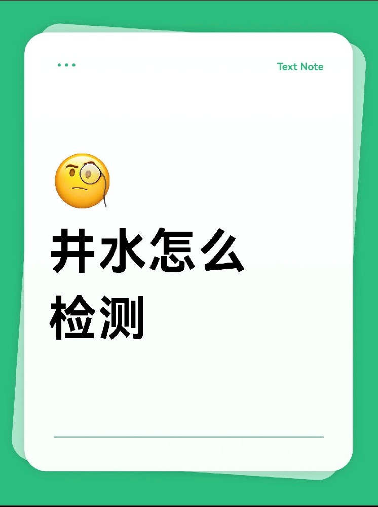 井水檢測怎么做才放心？｜別再用網(wǎng)紅檢測儀交智商稅啦！