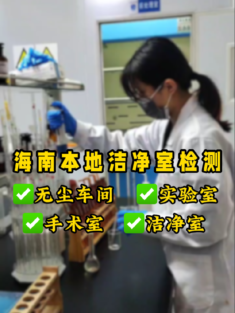 海南潔凈室檢測認(rèn)準(zhǔn)這家！CMA資質(zhì)+超快出報(bào)告｜凈化車間必看