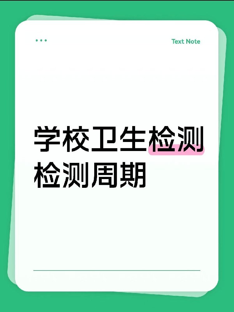 海南【學(xué)校衛(wèi)生檢測周期指南】｜校長/老師、后勤負(fù)責(zé)人必看！