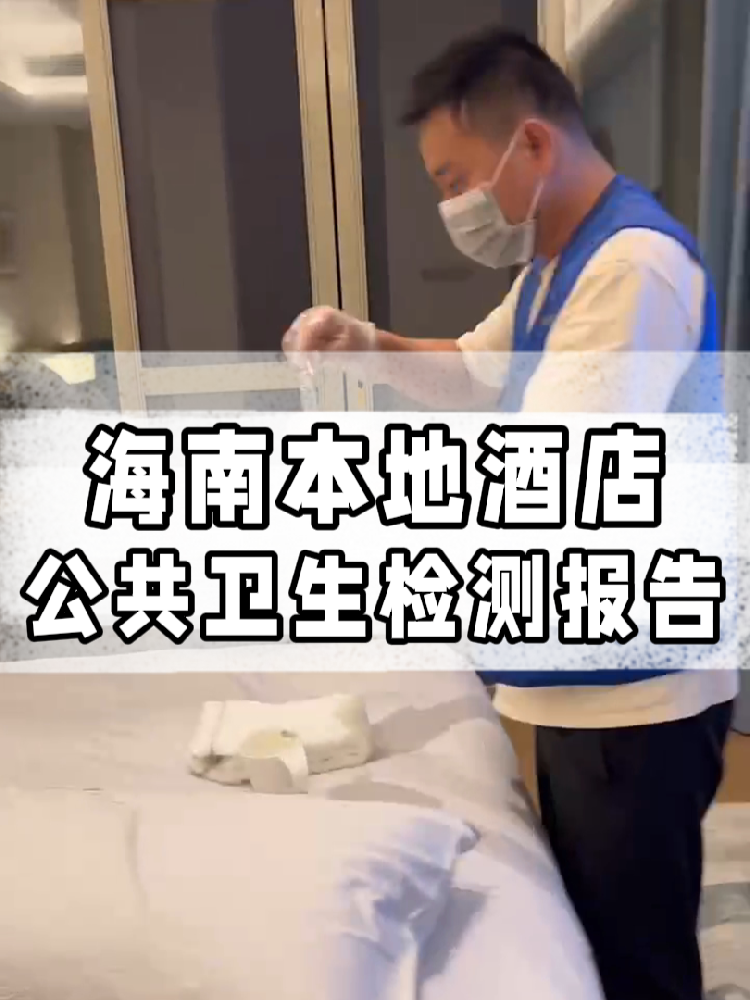 干貨帖｜同樣開酒店，為啥三亞天涯區(qū)的檢測費更貴？