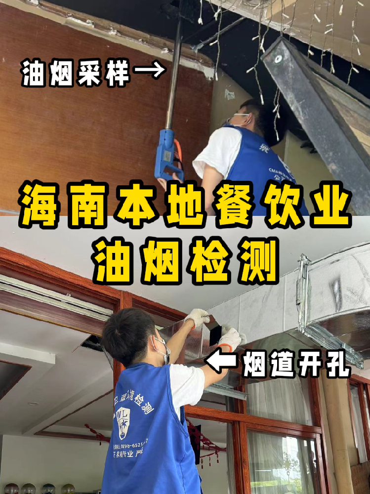 海南餐飲人必看！你的油煙檢測(cè)報(bào)告錢花在哪了？一篇看懂！