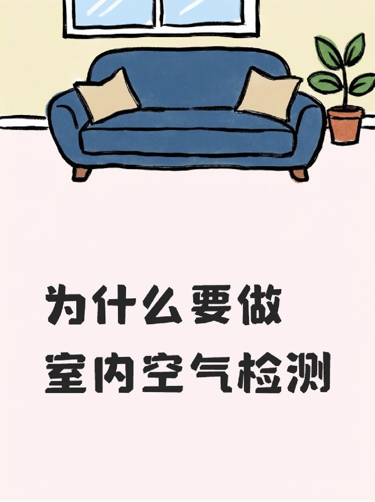 新房安心?。P(guān)于室內(nèi)空氣檢測(cè)，這些事再不知道就虧大了！