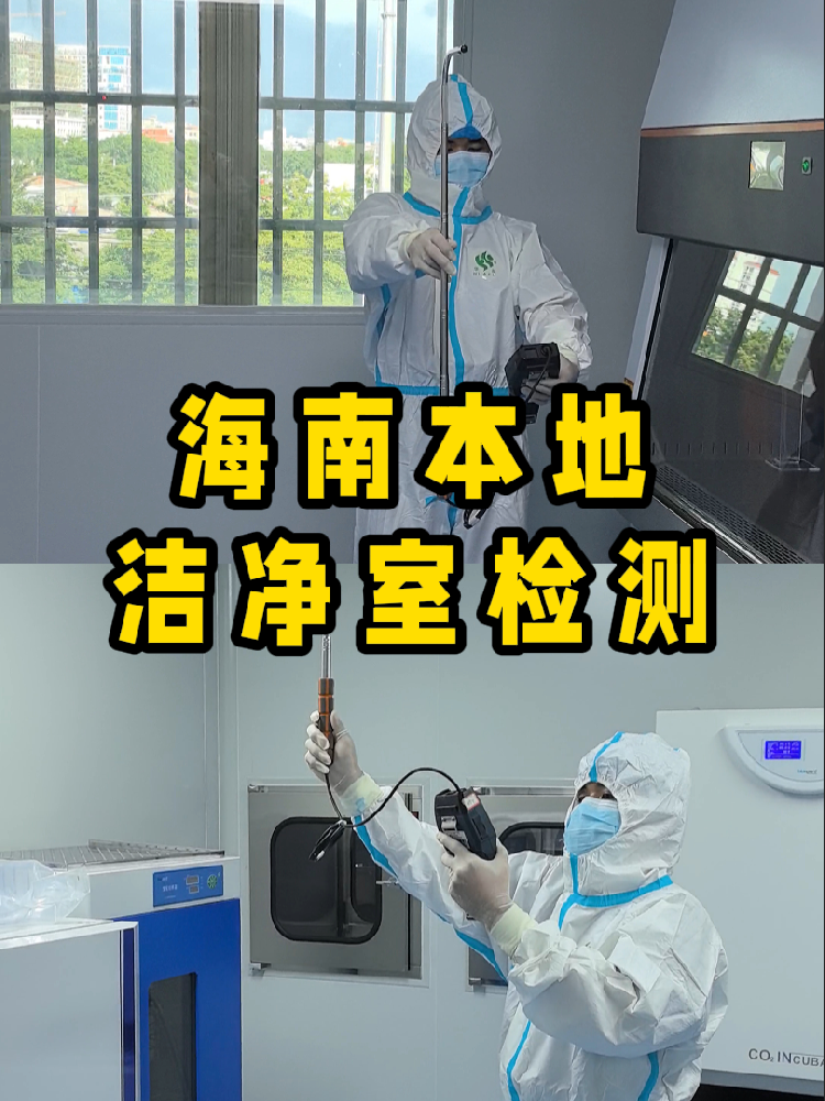海南潔凈室檢測(cè)看這篇就夠！CMA認(rèn)證+閃電出報(bào)告｜凈化車間必備