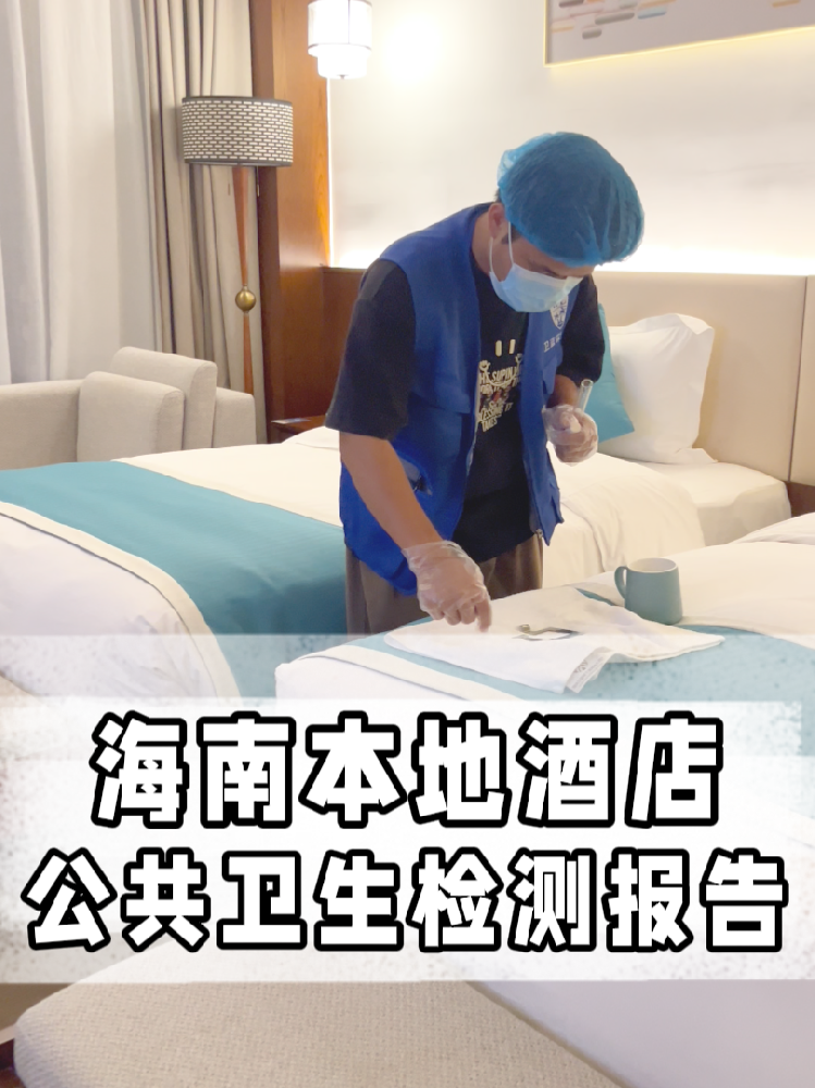 海南開店的寶看過來！公共衛(wèi)生檢測(cè)不是選擇題，是必答題！