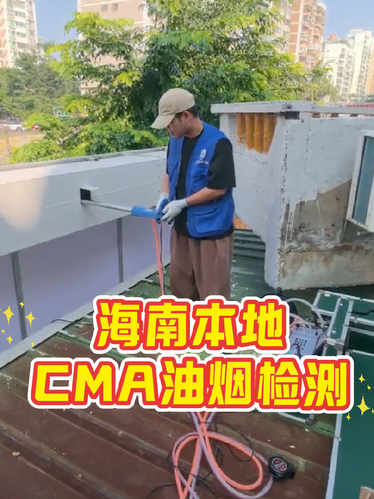 海南餐飲老板速碼！油煙檢測(cè)別再踩雷｜一篇搞定所有疑問