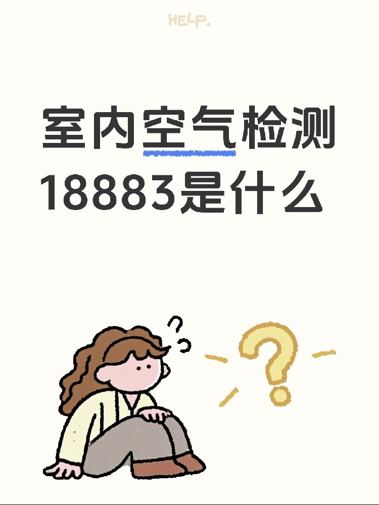 新房測(cè)甲醛，18883是什么？保姆級(jí)攻略來了！