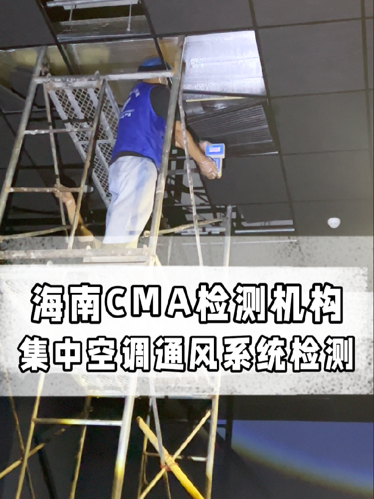 海南老板必看！集中空調(diào)檢測(cè)多少錢？這條幫你??！