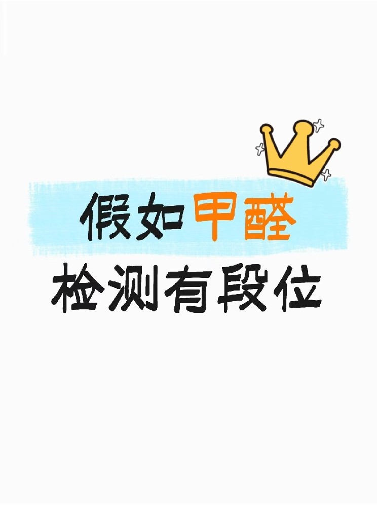 假如甲醛檢測(cè)有段位，快看你在哪一層？