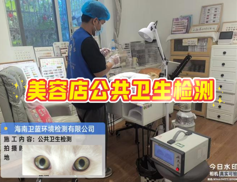 【海南老板看過來！美容店年審檢測(cè)，這家真的靠譜！】