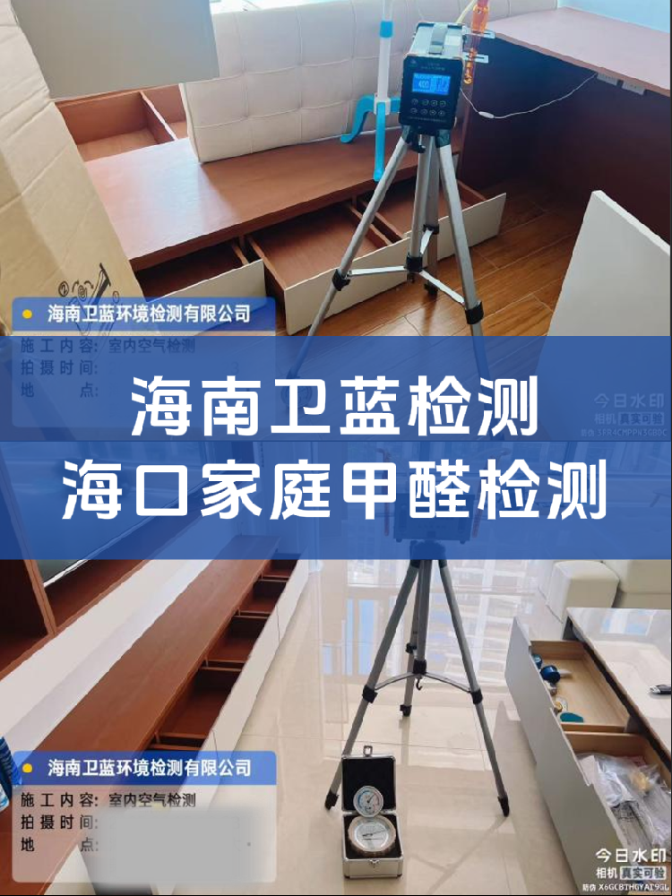海南甲醛檢測(cè)水太深！上門檢測(cè)這兩類公司，選錯(cuò)真的會(huì)踩坑！