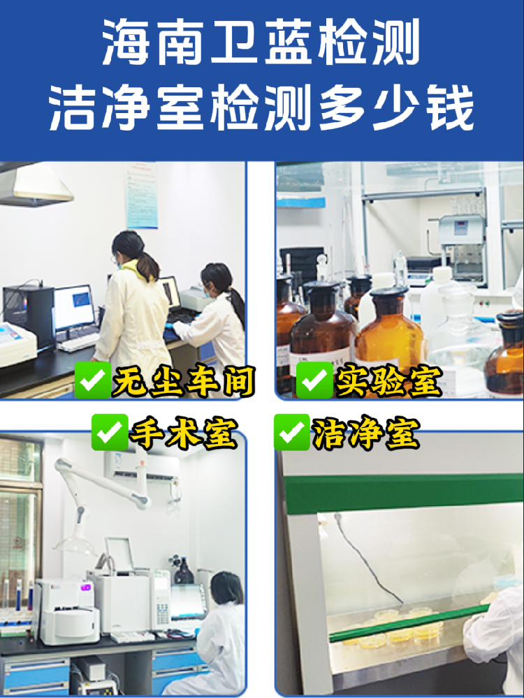 海南潔凈室檢測(cè)全指南｜老板/工程方必看！合規(guī)避坑必備