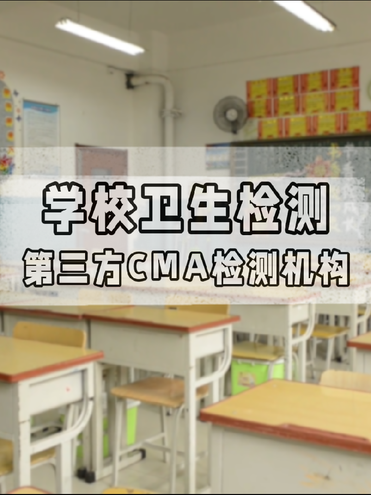 校園環(huán)境安全嗎？一份關(guān)于海南學(xué)校衛(wèi)生檢測(cè)的硬核科普與標(biāo)準(zhǔn)解讀